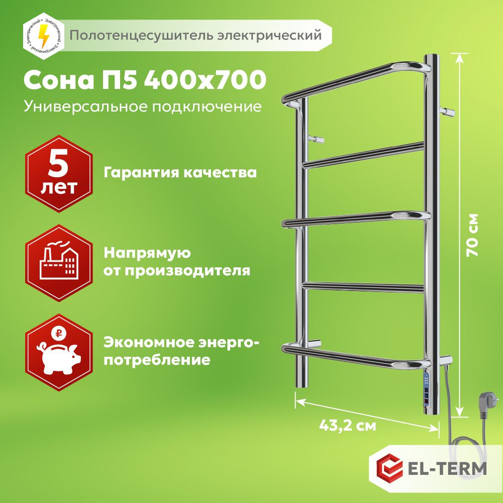 Полотенцесушитель электрический СОНА 400х700 мм, из нержавеющей стали 5-го поколения прочности, ГАРАНТИЯ #1