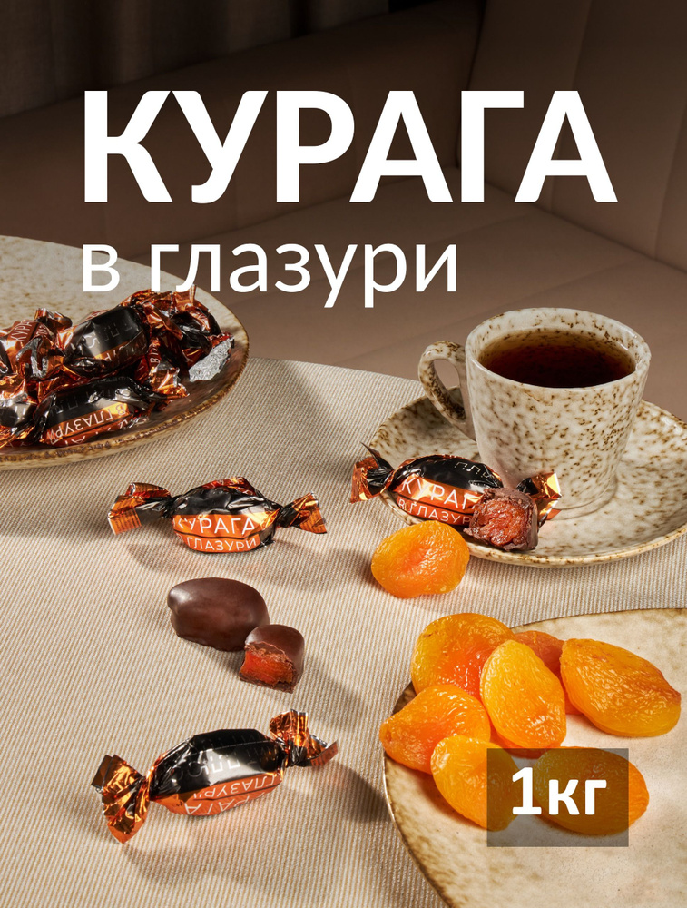 Курага в глазури #1