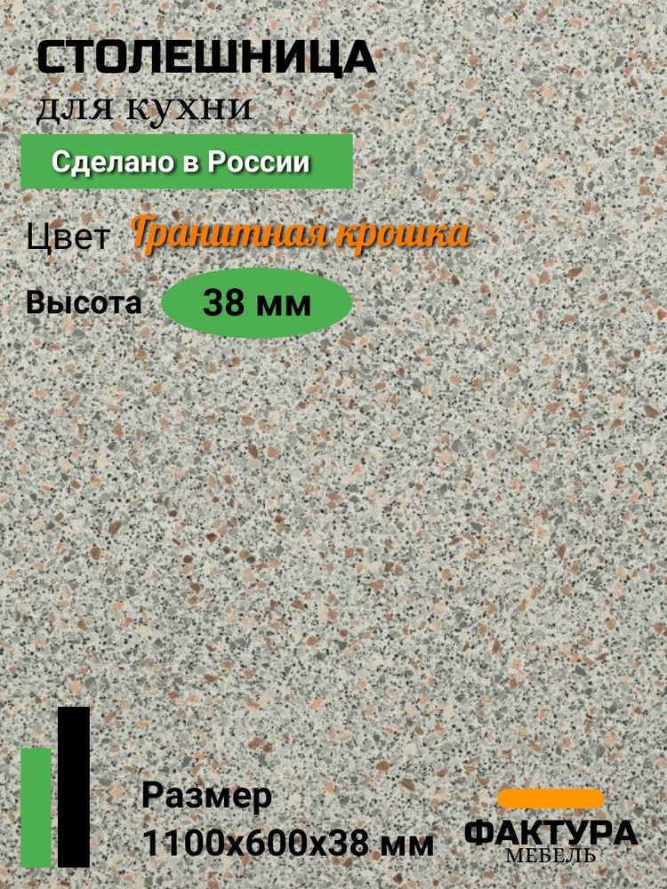 Столешница,ВЛДСП, Пластик,600х1100х38мм #1