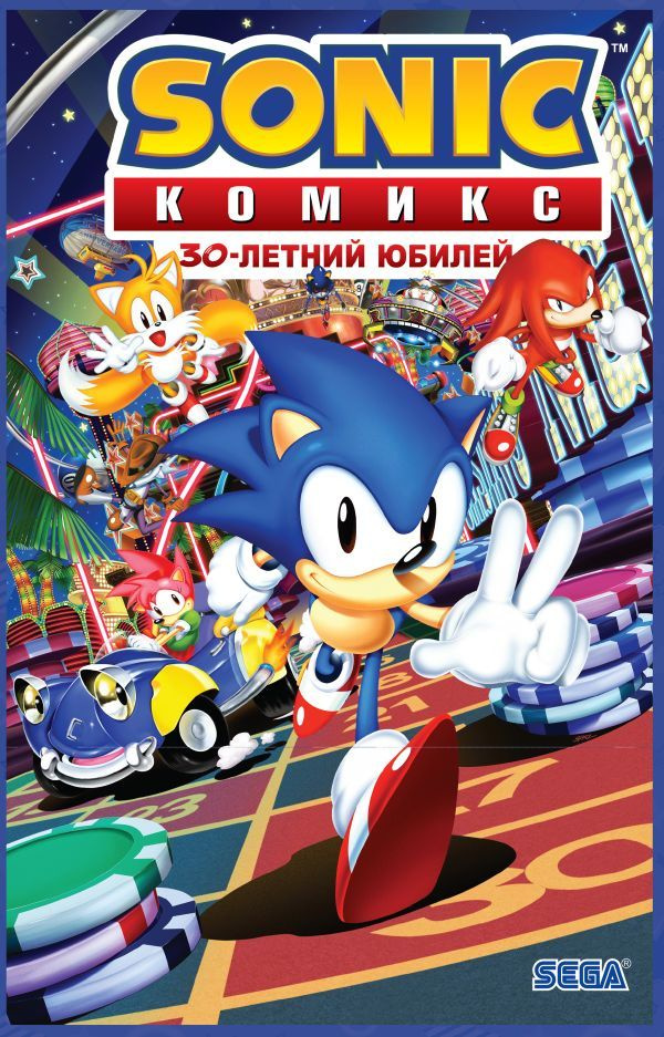 Sonic. 30-летний юбилей. Комикс (перевод от Diamond Dust) #1