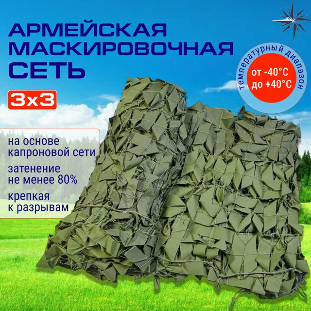 Сеть маскировочная СТАНДАРТ (св.-зел. - темн.-зел.) (3*3 м) МС1-3  #1