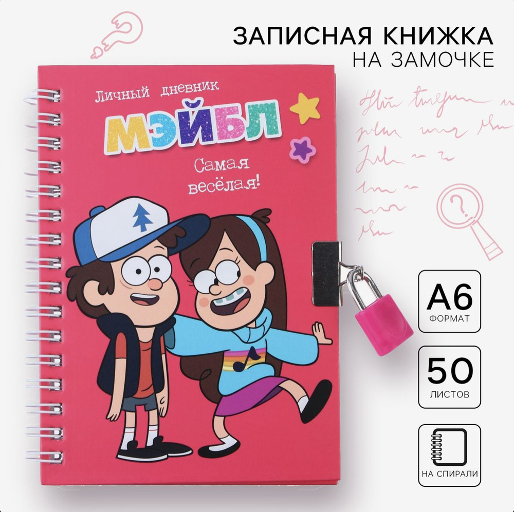 Записная книжка А6 на замочке "Дневник Мэйбл", Гравити Фолз, 50 листов, мультфильмы  #1