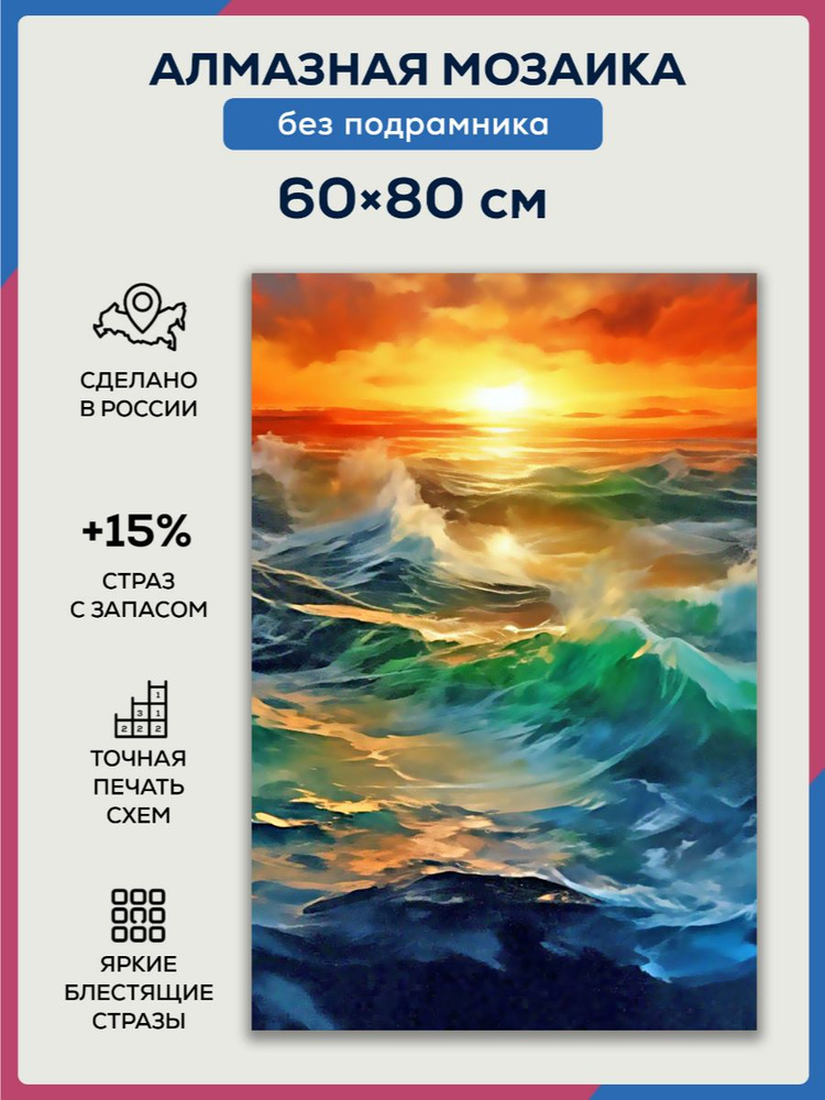 Алмазная мозаика 60x80 Бушующее море без подрамника #1