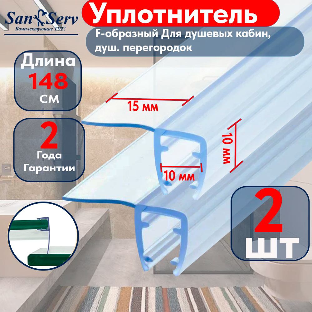 Комплект Боковых уплотнителей для стекла двери душевой кабины толщиной 10 мм. F образный, длинна 148 #1