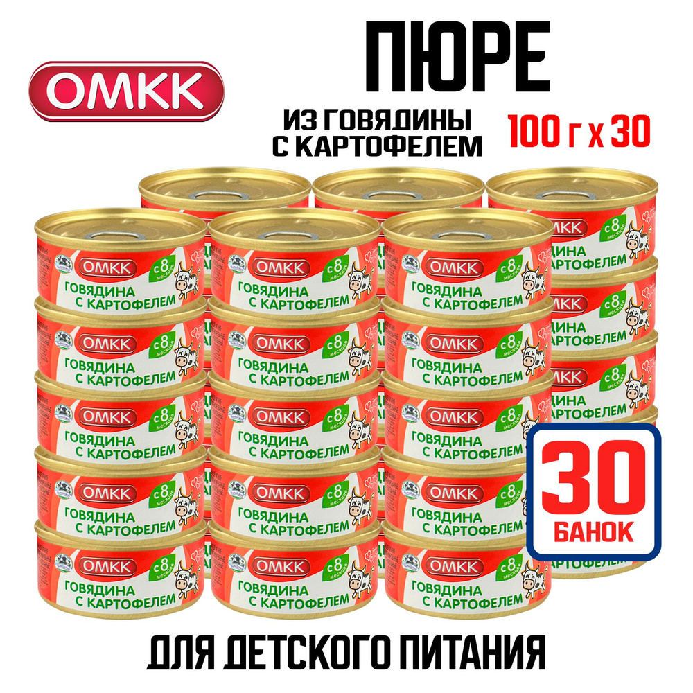 Консервы мясные ОМКК - Пюре "Говядина с картофелем" для детского питания, 100 г - 30 шт  #1