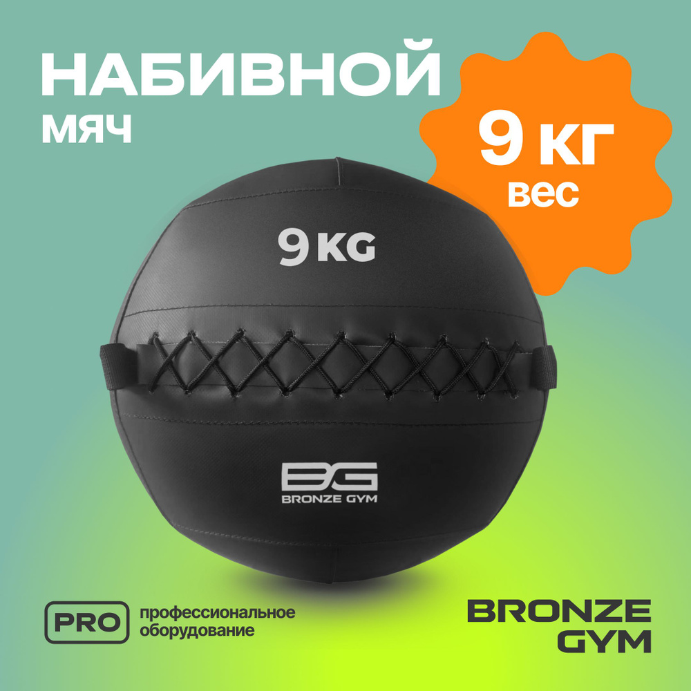 Медбол BRONZE GYM, медицинбол 9 кг, мяч для фитнеса #1