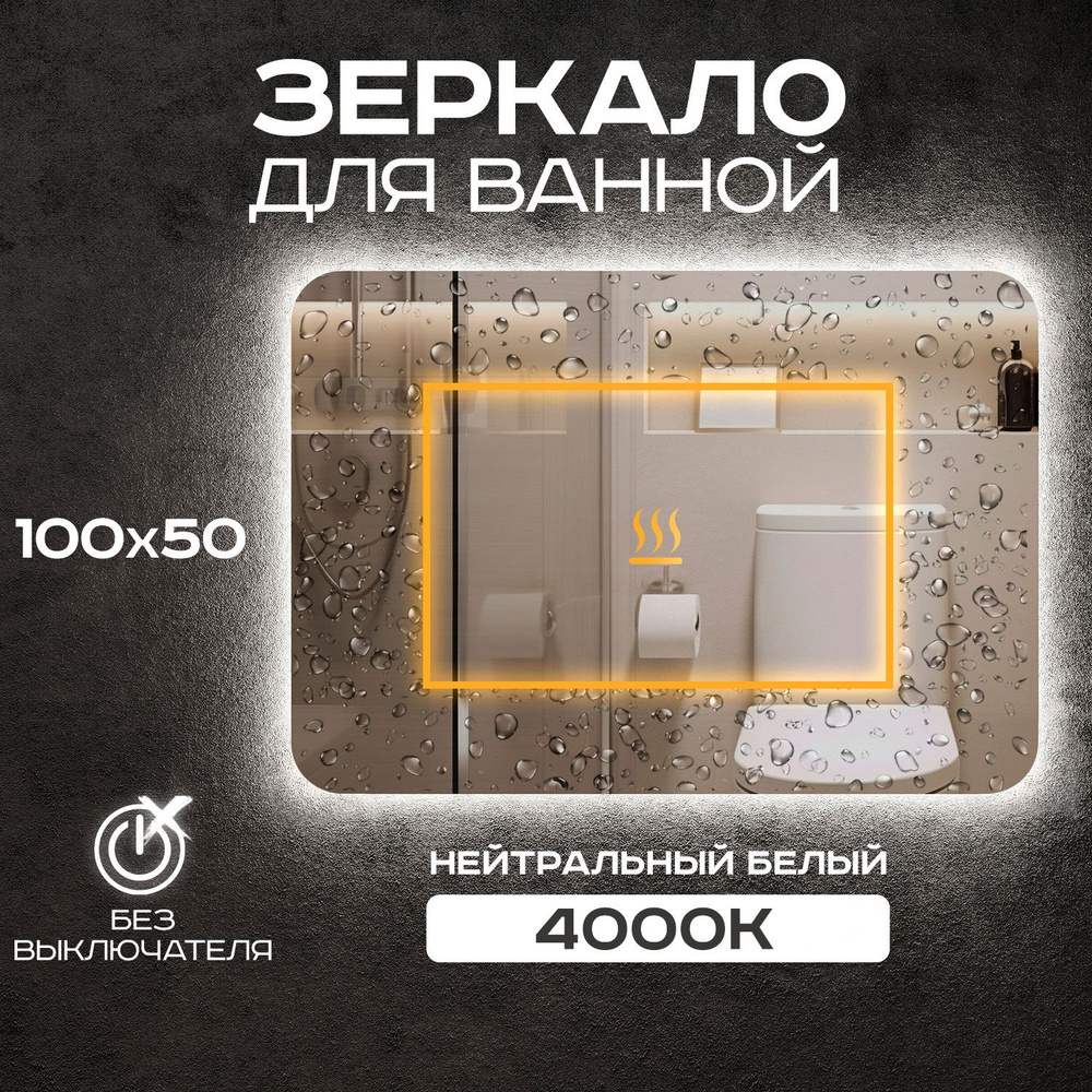 Зеркало для ванной прямоугольное Luminor 100*50 без выключателя, с подсветкой 4000К, с подогревом  #1