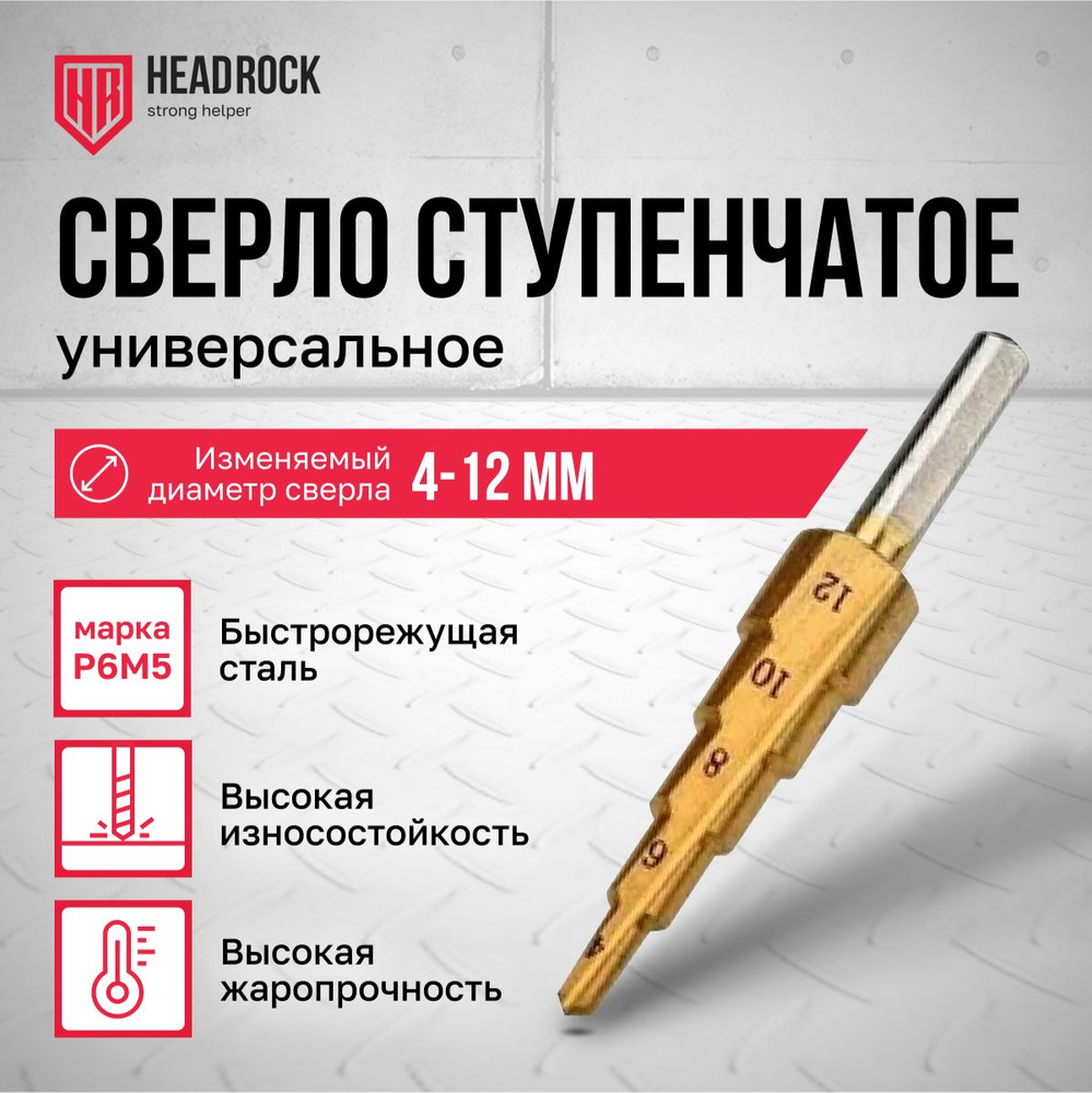 Сверло ступенчатое по металлу HeadRock 4х12 #1