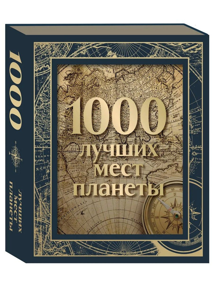 1000 лучших мест планеты, в коробе #1