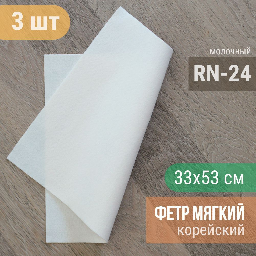 Фетр мягкий корейский 1 мм (3 листа 33х53 см) цвет молочный RN-24  #1