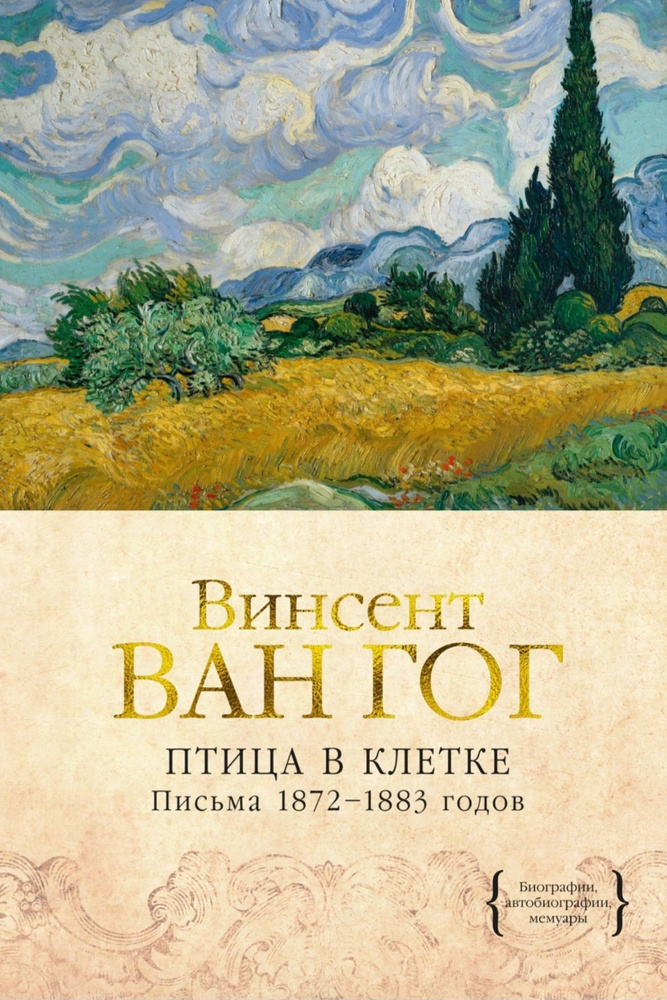 Птица в клетке. Письма 1872 - 1883 годов | Ван Гог Винсент #1