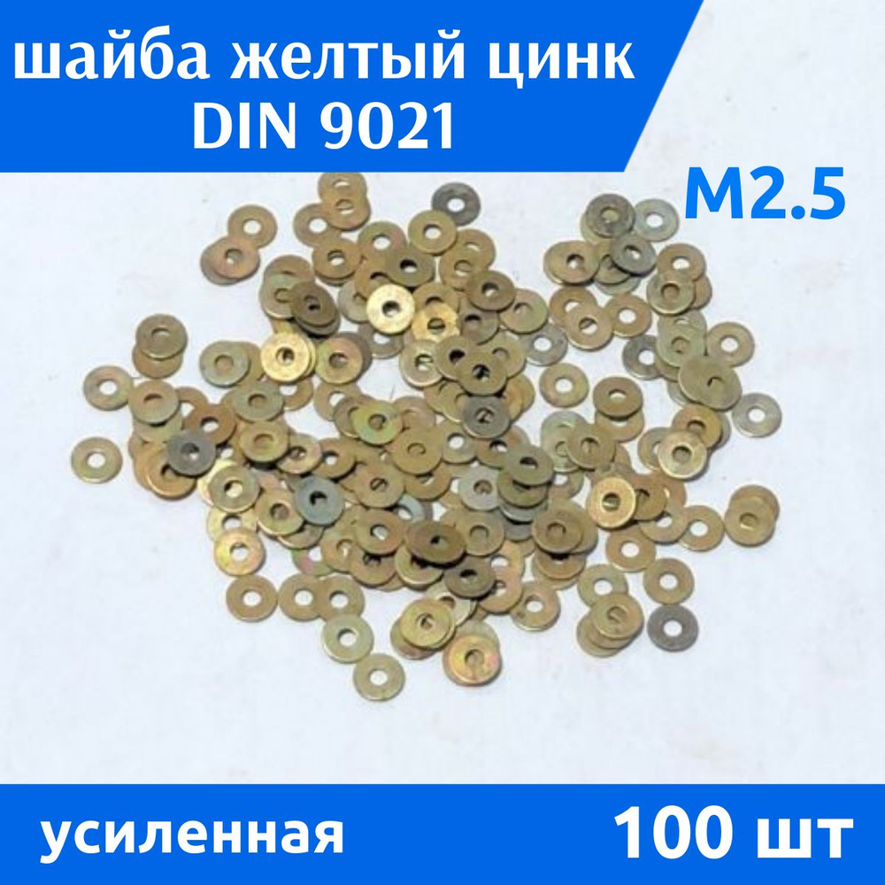 Дометизов Шайба Усиленная M2,5, DIN9021, ГОСТ 6958-78, 100 шт. #1