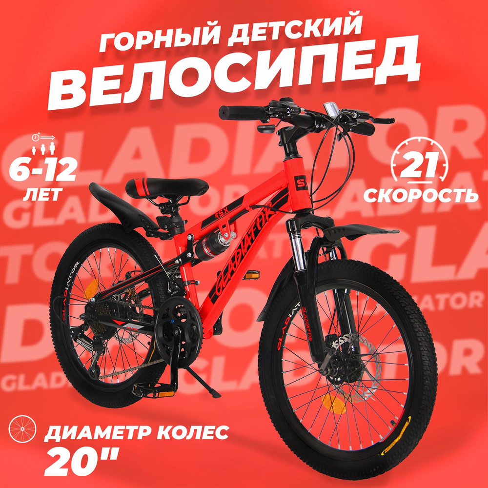 Горный велосипед детский скоростной Gladiator 20" красный, 6-12 лет, 21 скорость, 2 амортизатора  #1