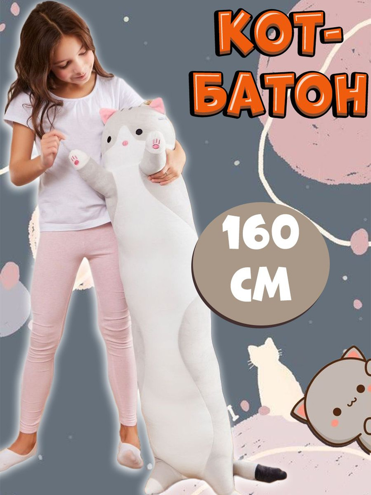 Мягкая игрушка-подушка кот батон 160 см #1