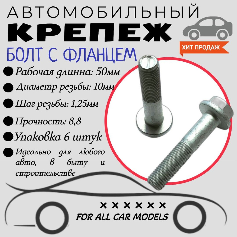 Белзан Болт крепежный автомобильный M10 х 1,25, 50 мм, 6 шт. #1