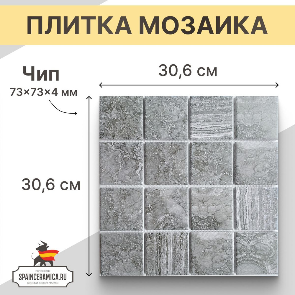 Плитка мозаика керамическая (матовая) NS mosaic PR7373-38 30,6х30,6 см 1 шт (0,093 кв.м)  #1