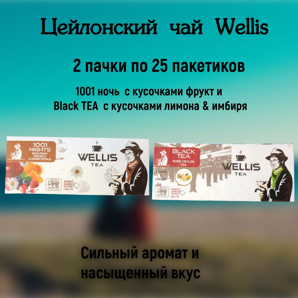 Две пачки цейлонского чая WELLIS: LEMON & GINGER (лимон и имбирь) и 1001 ночь с фруктами Black TEA 2 #1