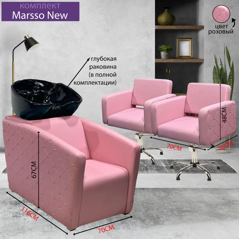 Парикмахерский комплект "Marsso New", Розовый, 2 кресла гидравлика пятилучье, 1 мойка глубокая черная #1