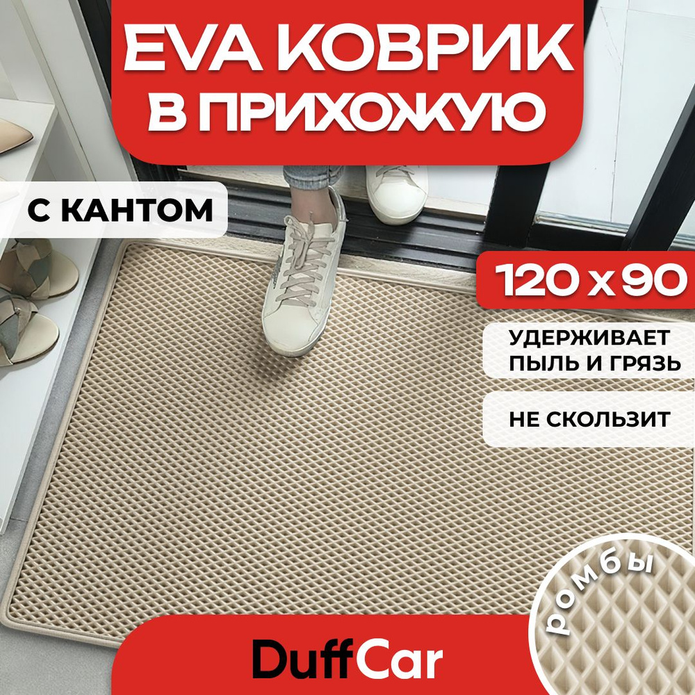 Коврик придверный EVA (ЭВА) DuffCar универсальный 120 х 90 сантиметров. С кантом. Ромб Бежевый. Ковер #1