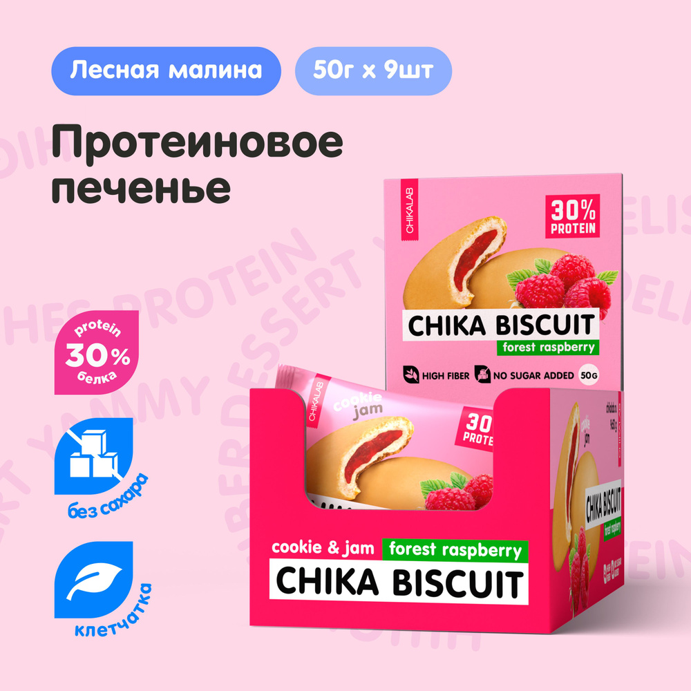 CHIKALAB Протеиновое печенье без сахара CHIKA BISCUIT "Малина", 9шт х 50г  #1