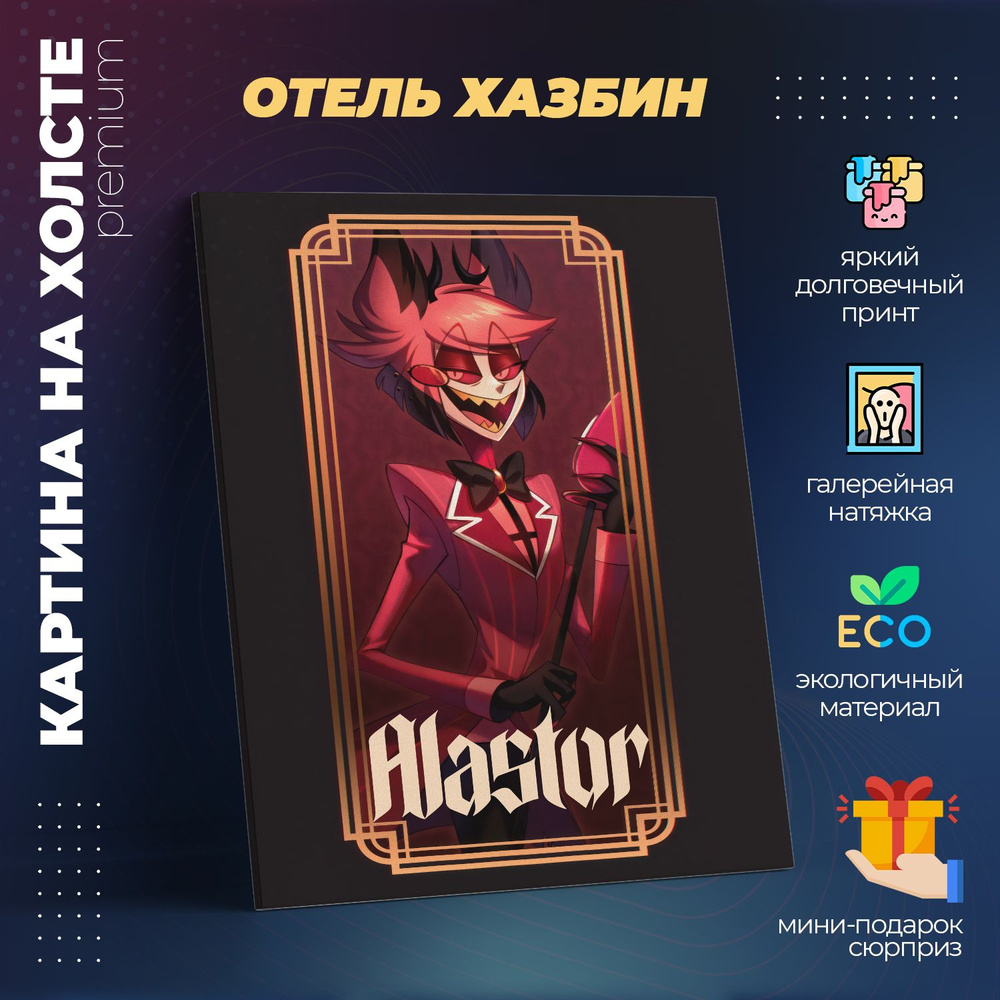 Картина на холсте 40x50 - Отель Хазбин Аластор (Hazbin Hotel) #1