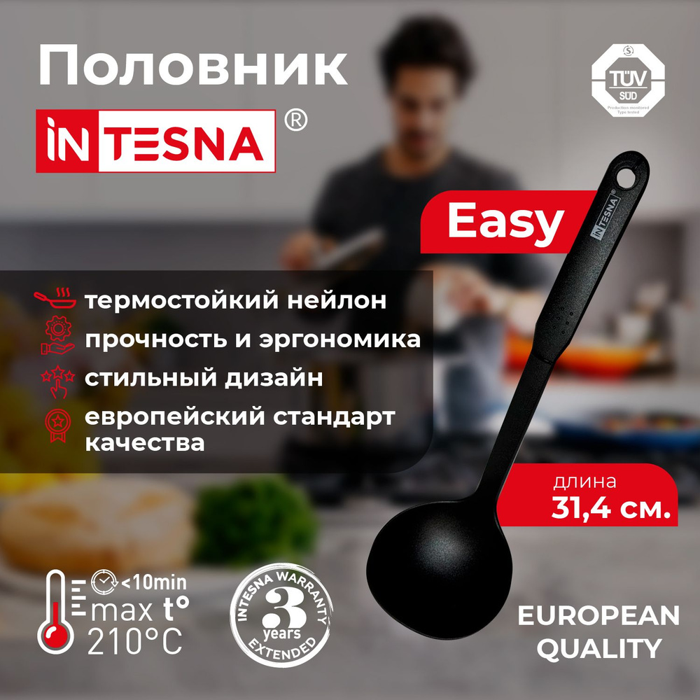 Половник 31,5см INTESNA EASY/ Ложка разливная глубокая для супа 110 мл, напитков, черпак, поварешка 31,5 #1