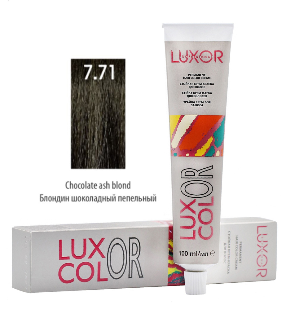 LUXOR Professional LuxColor Стойкая крем-краска для волос 7.71 Блондин шоколадный пепельный 100 мл, Болгария #1