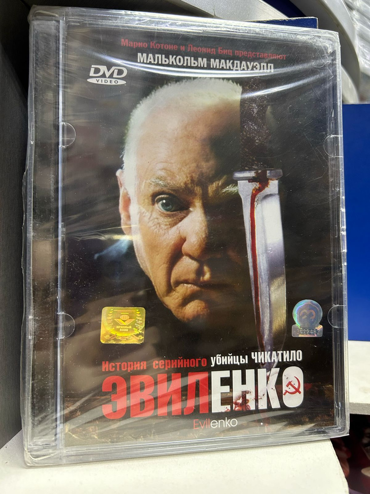 Эвиленко (DVD) #1