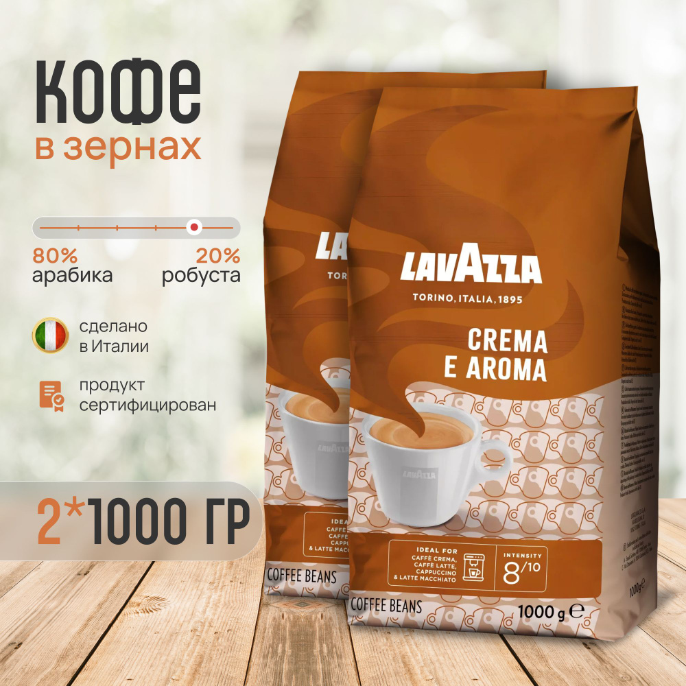 Кофе в зернах Lavazza Crema e Aroma 1 кг 2 шт #1