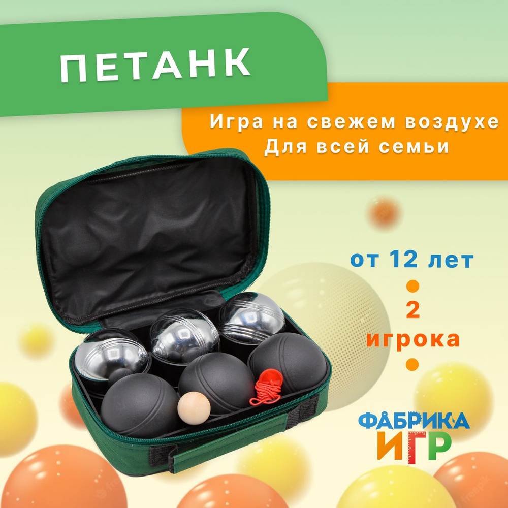 Фабрика Игр: Спортивная игра для улицы Петанк 6 шаров / Бочче для компании  #1