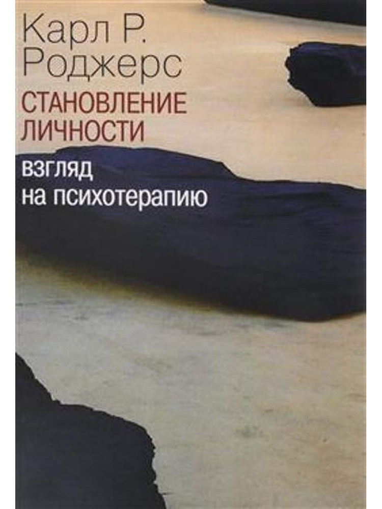 Становление личности. Взгляд на психотерапию | Роджерс Карл Рэнсом  #1