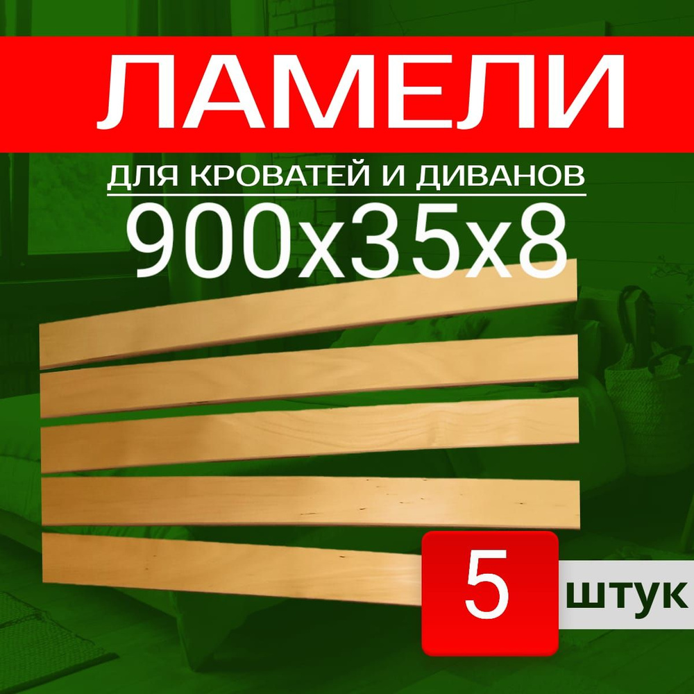 Классика уюта Ламель для кровати Амортизирующий, Врезной 900, 35 мм, 5 шт.  #1