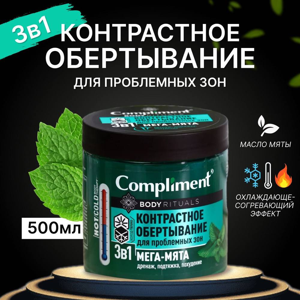 Контрастное обертывание Compliment Body Rituals для проблемных зон Мега-Мята 500 мл  #1