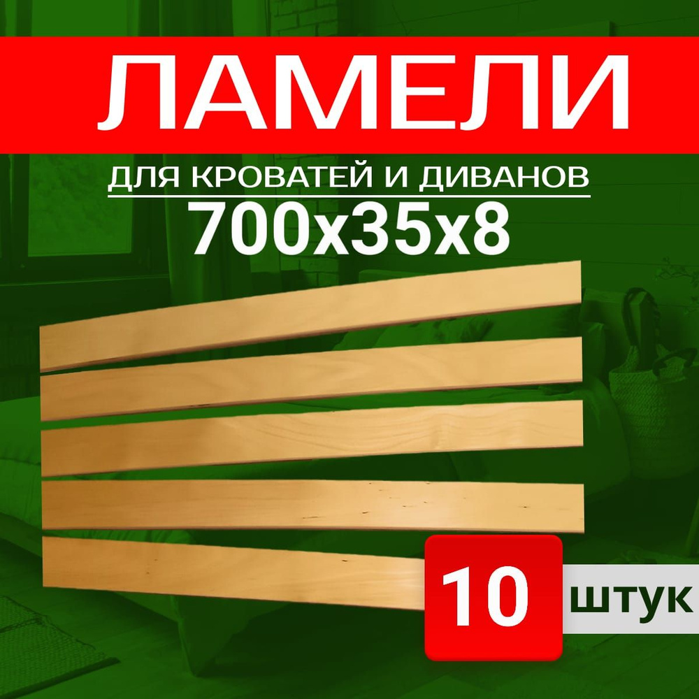 Классика уюта Ламель для кровати Амортизирующий, Врезной 700, 35 мм, 10 шт.  #1