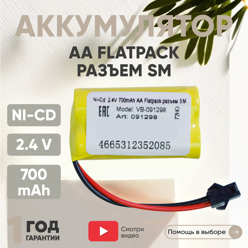 Аккумулятор для радиоуправляемых игрушек, Flatpack, SM, Ni-CD, 2.4V, 700mAh, AA  #1