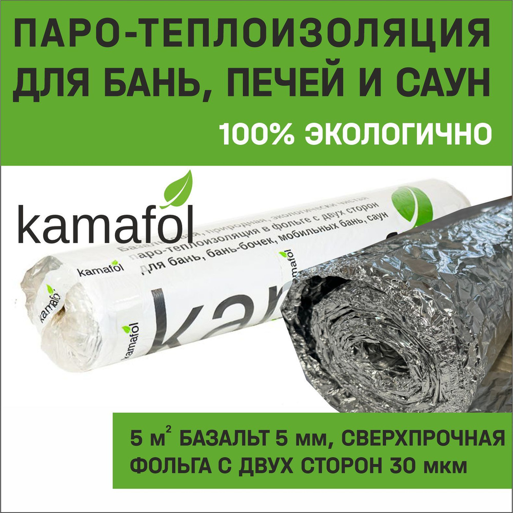 Теплоизоляция, пароизоляция Kamafol утеплитель 100% экологичный для бань, печей и саун  #1