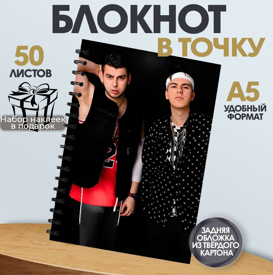 Блокнот в точку, 50 листов музыкальная группа Gayazovs Brothers #1