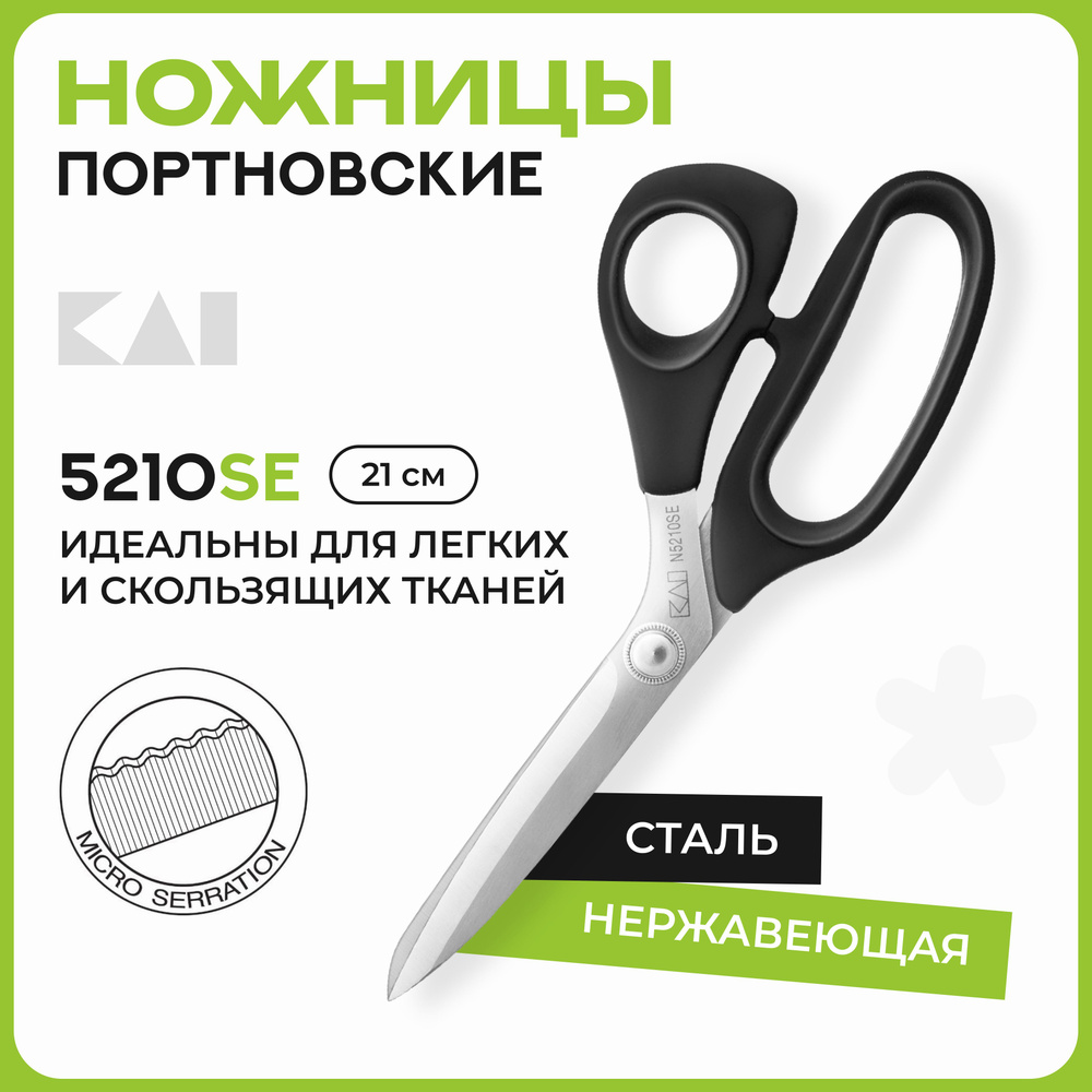 Ножницы портновские KAI 5210SE (21 см / 8'') микрозаточка для раскроя и подрезки ткани  #1