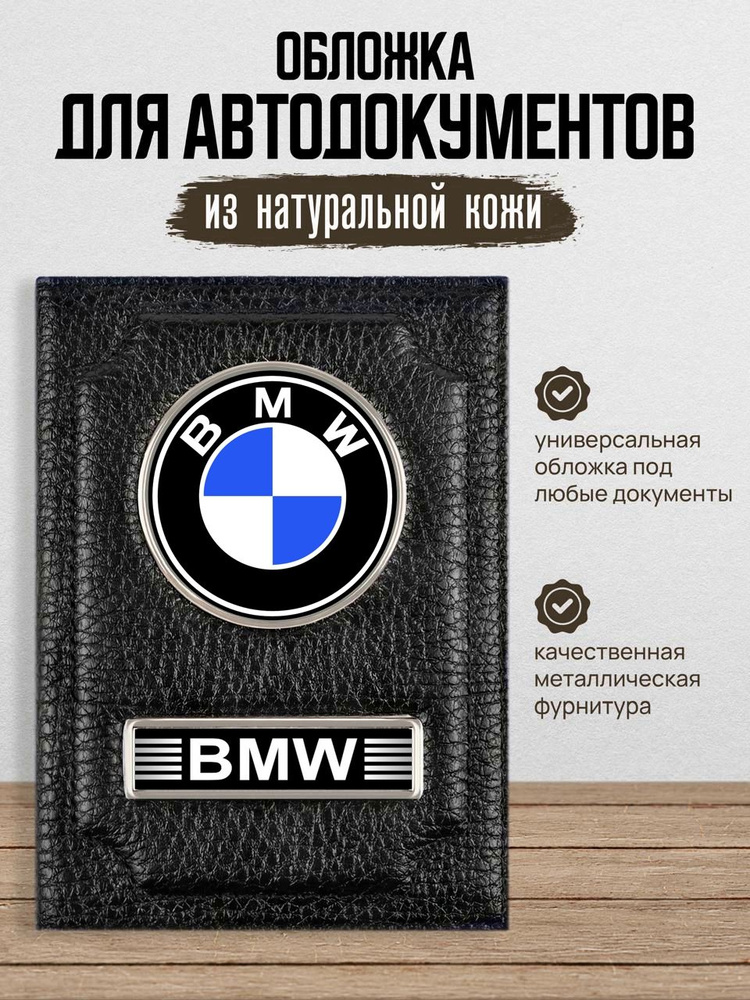 Обложка для автодокументов Бмв Bmw #1