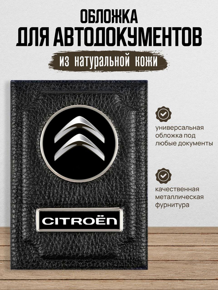 Обложка для автодокументов с логотипом CITROEN Ситроен #1