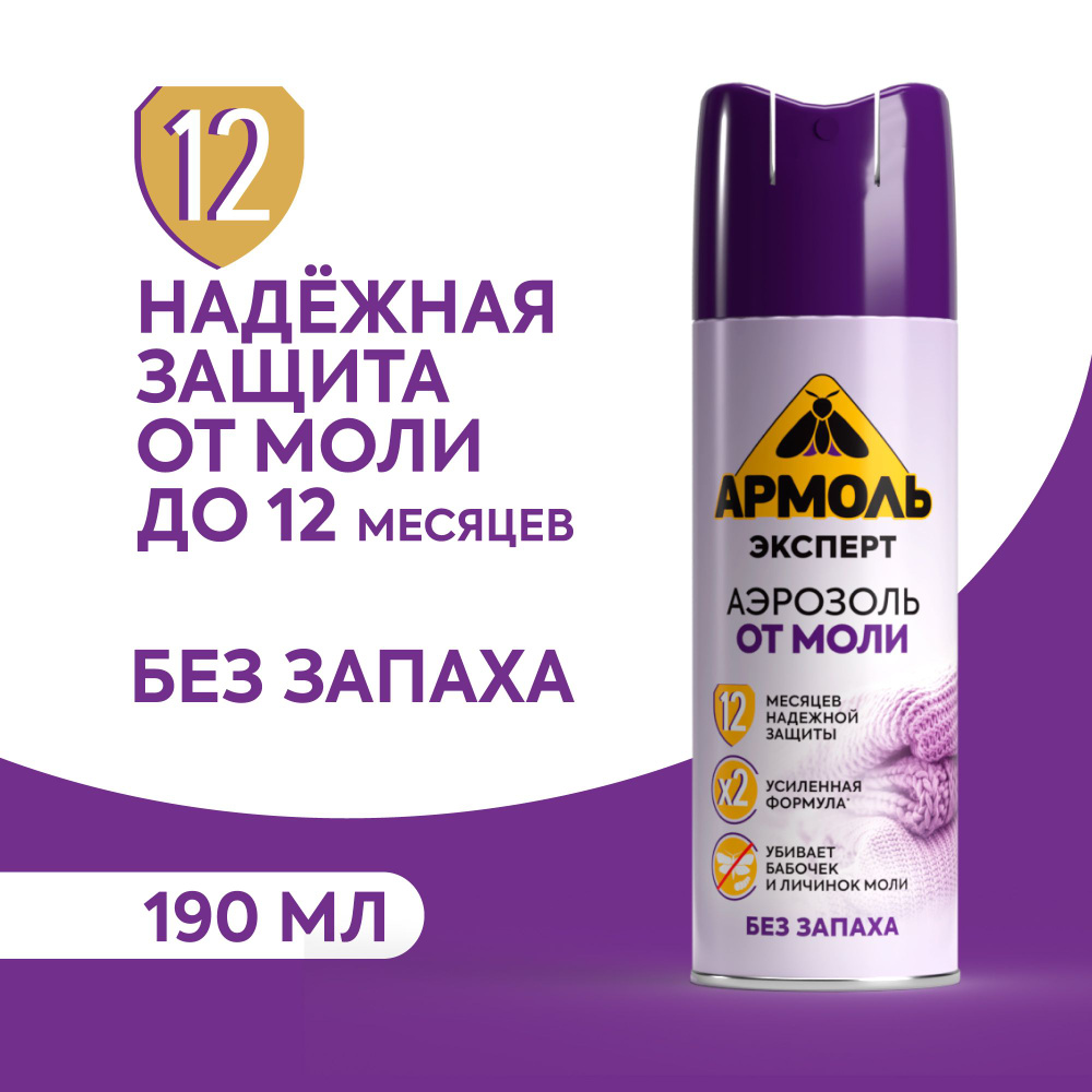 Средство от моли и кожеедов Армоль Эксперт аэрозоль без запаха 190мл  #1