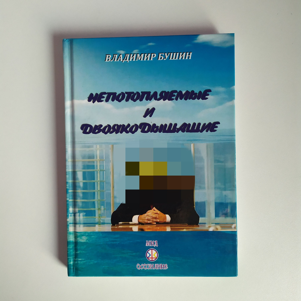 Бушин Владимир. Непотопляемые и двоякодышащие #1