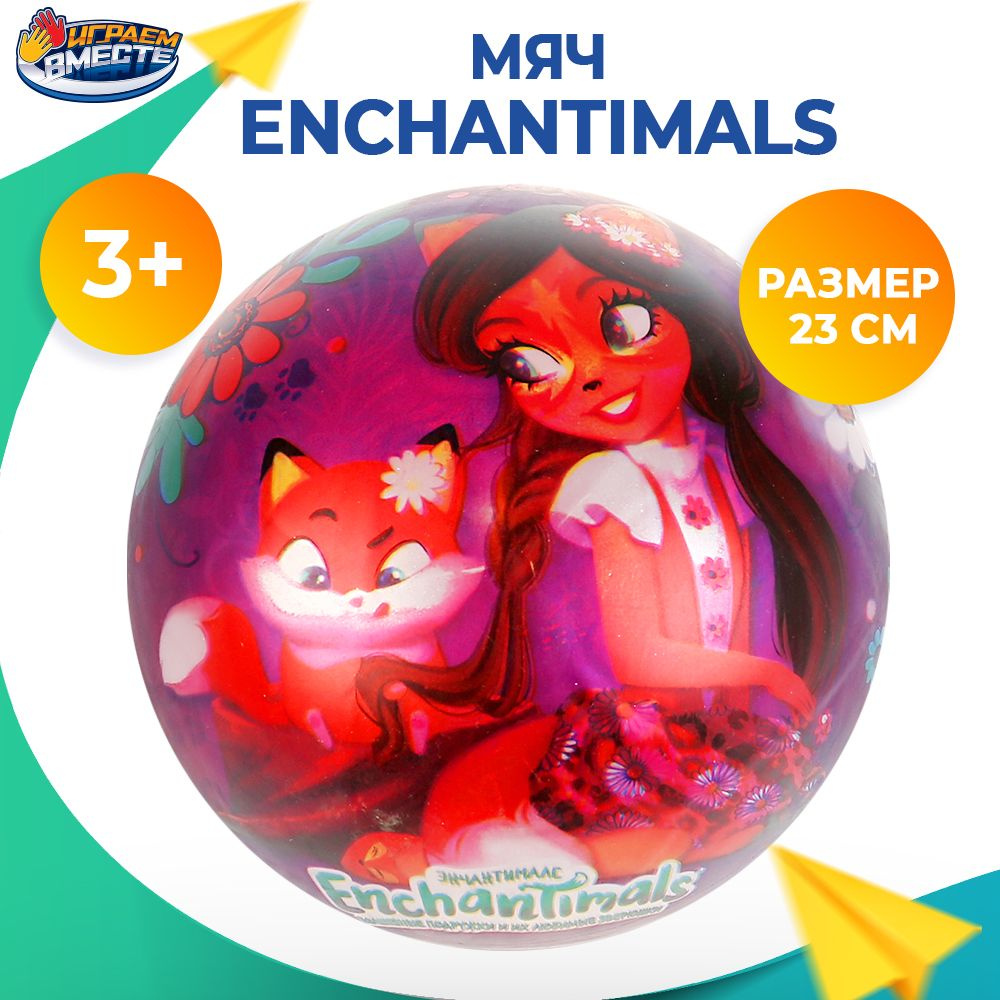 Мяч детский резиновый в сетке Enchantimals Играем вместе 23см / надувной пляжный  #1