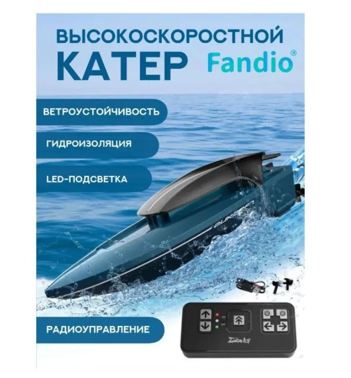 Катер на пульте управления, водонепроницаемая лодка на радиоуправлении с подсветкой'FANDIO'  #1