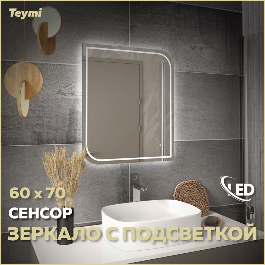 Зеркало Teymi Lempi Pro 60х70, LED подсветка, сенсор T20263 #1