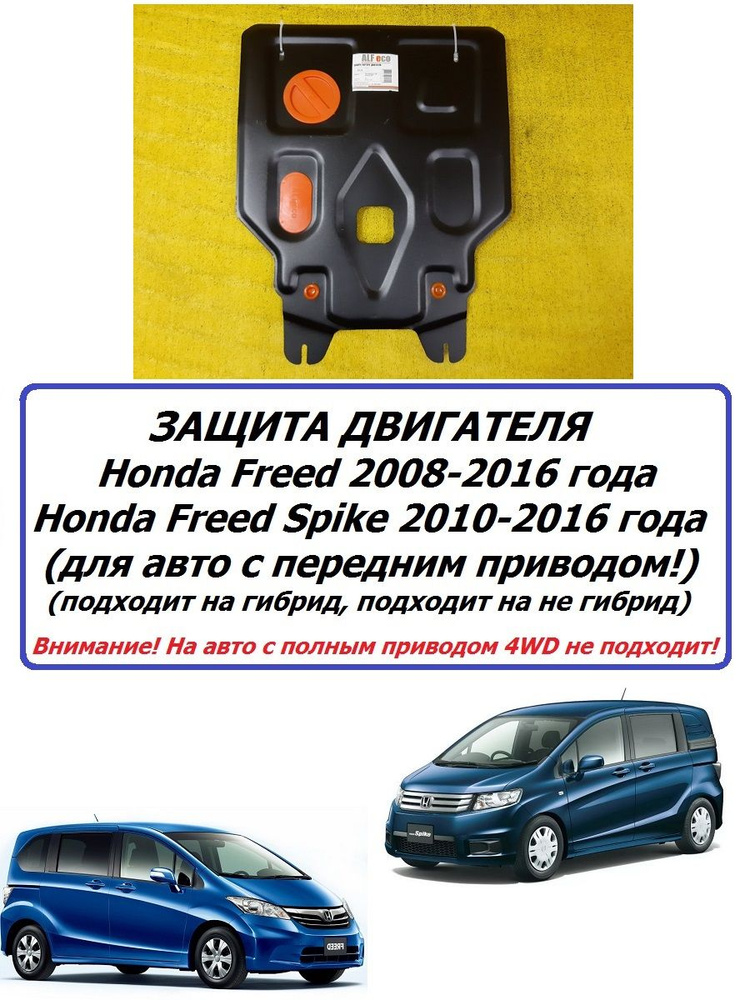 Защита картера двигателя ( железная ) для Honda Freed и Freed Spike 2008-2016 года Хонда Фрид Спайк  #1
