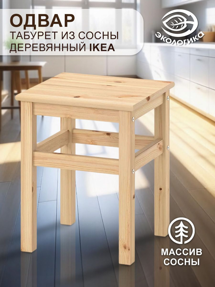 Табурет деревянный из сосны IKEA, Одвар 32 х 32 х 45 см #1