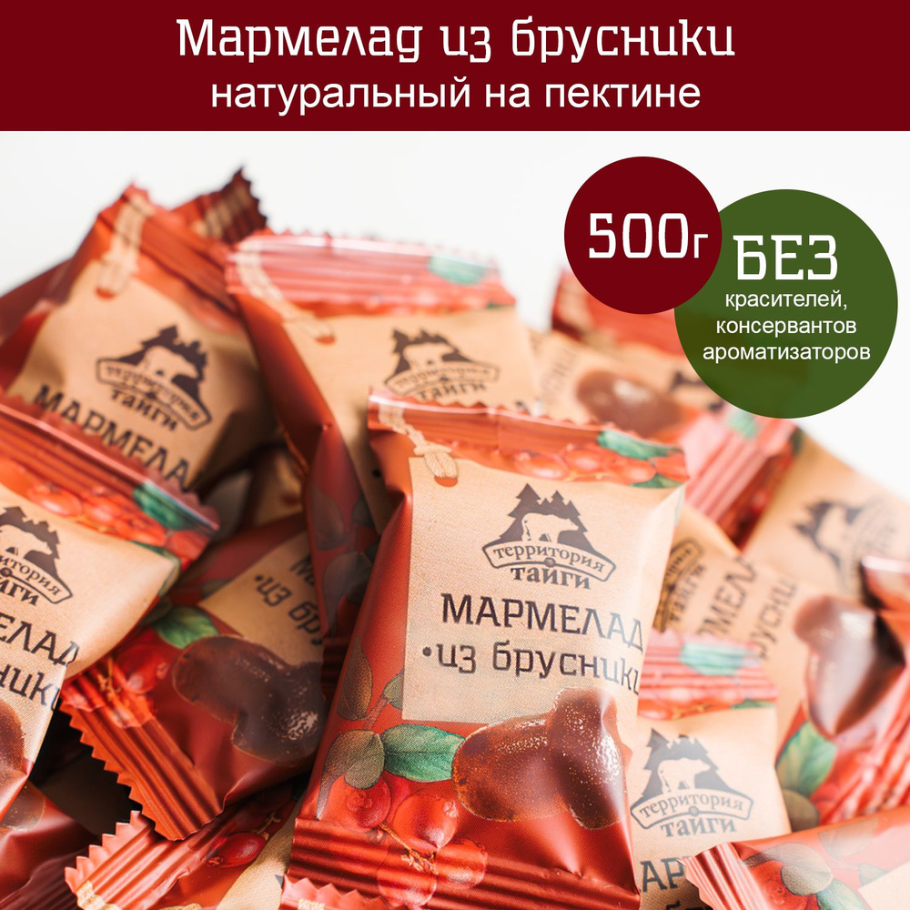 Натуральный мармелад из брусники, 500 г, Территория тайги  #1