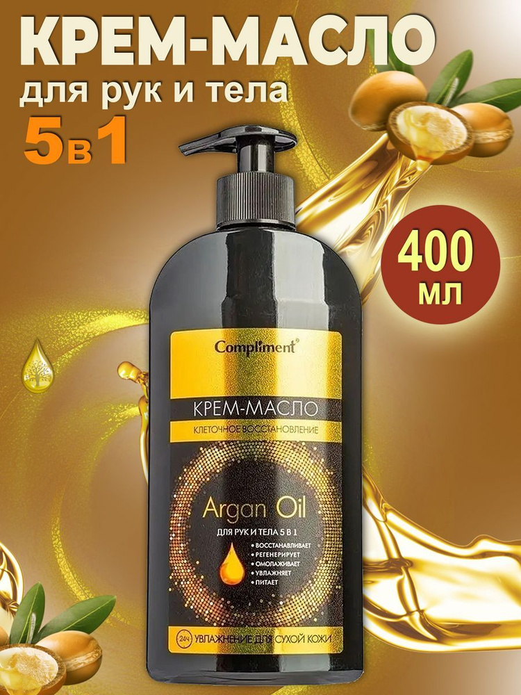 Compliment Argan Oil Крем-масло для рук и тела 5 в 1, 400 мл #1