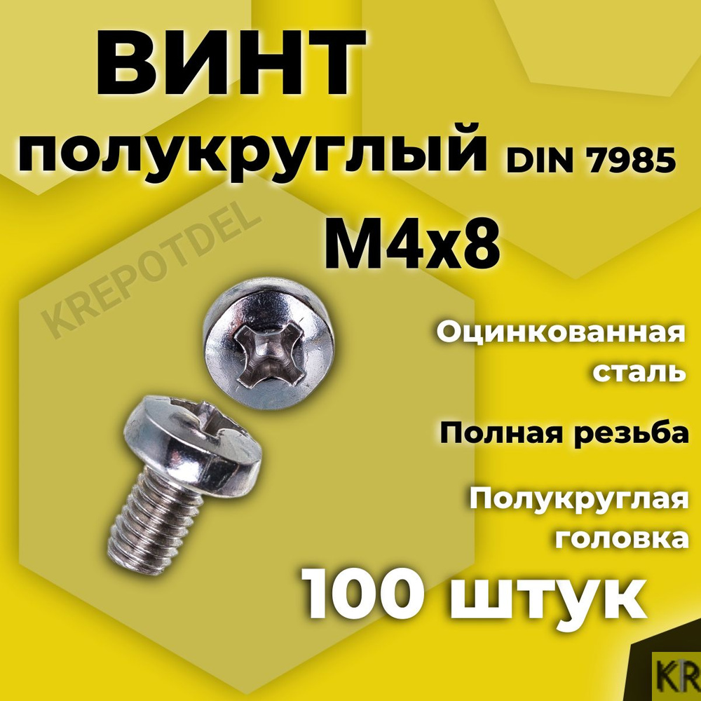 Винт полукруглый М4х8 мм. 100 шт. DIN 7985 полусфера #1